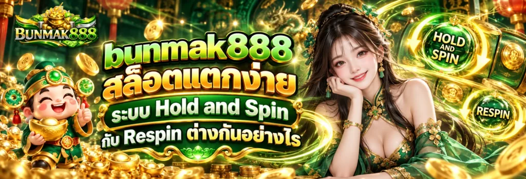 bunmak888 สล็อตแตกง่าย ระบบ Hold and Spin กับ Respin ต่างกันอย่างไร