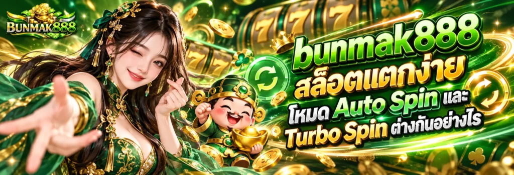 bunmak888 สล็อตแตกง่าย โหมด Auto Spin และ Turbo Spin ต่างกันอย่างไร